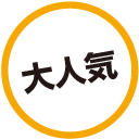 大人気