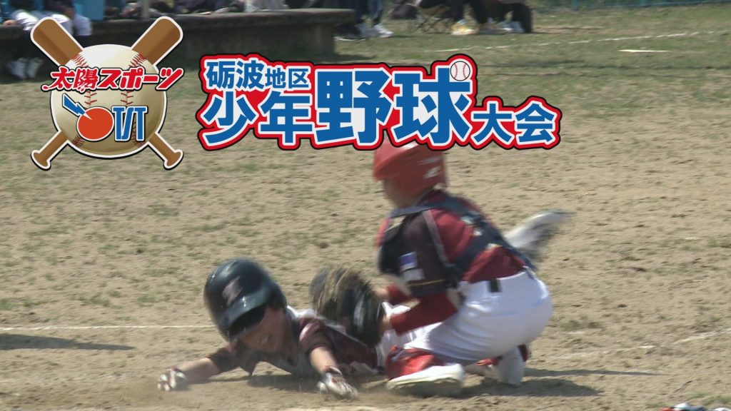 5月～11日　第13回 太陽スポーツ・TSTとなみ杯砺波地区少年野球大会